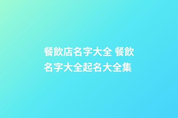 餐飲店名字大全 餐飲名字大全起名大全集-第1張-店鋪起名-玄機派